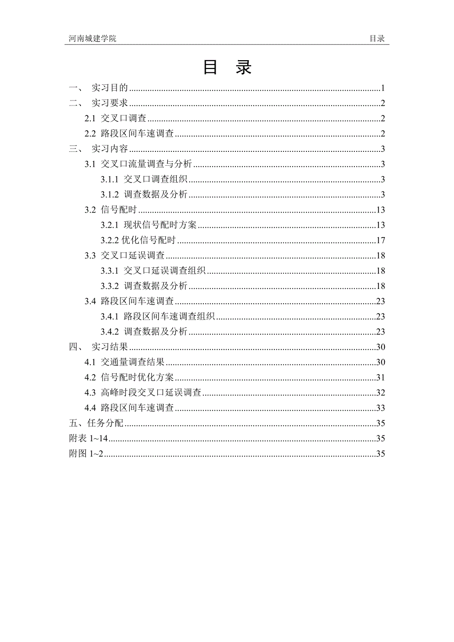 (2020年)管理诊断调查问卷交通调查分析实习报告第八组_第1页