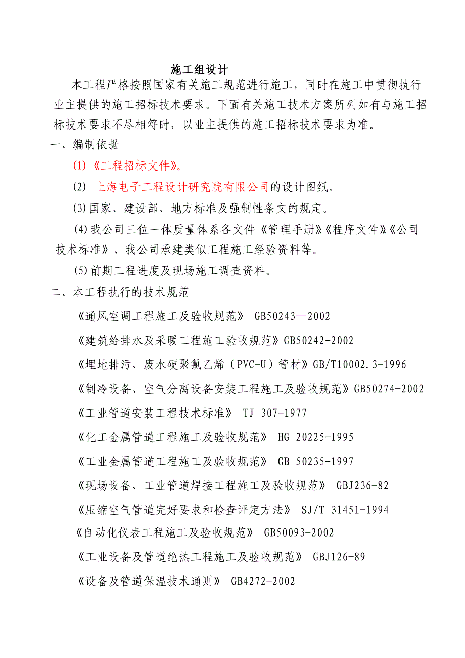 企业组织设计施工组织设计机电_第1页