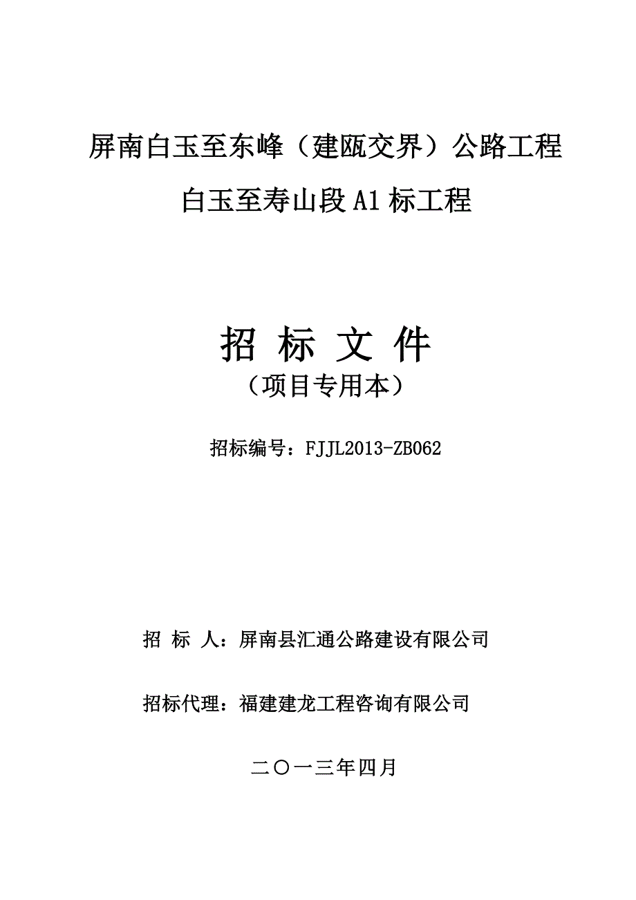 (2020年)标书投标招标文件白玉终稿_第1页