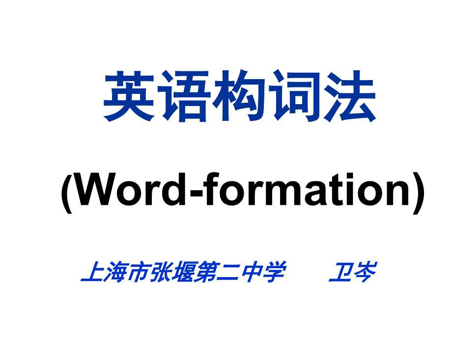 英语构词法Wordation教学内容_第1页