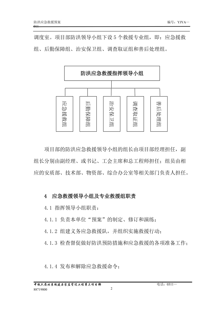 企业应急预案某铁建工程防洪应急预案_第2页