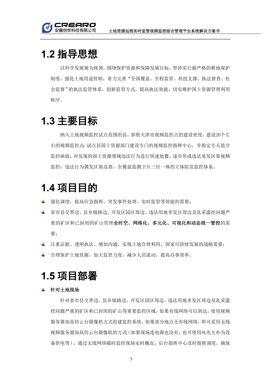 企业管理运营视频监控综合管理平台系统解决方案书_第4页