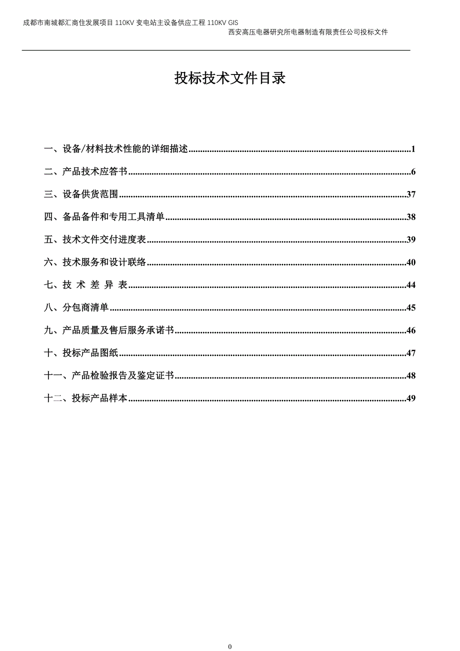 (2020年)标书投标投标技术文件某某红叶电力公司和记黄铺变_第1页