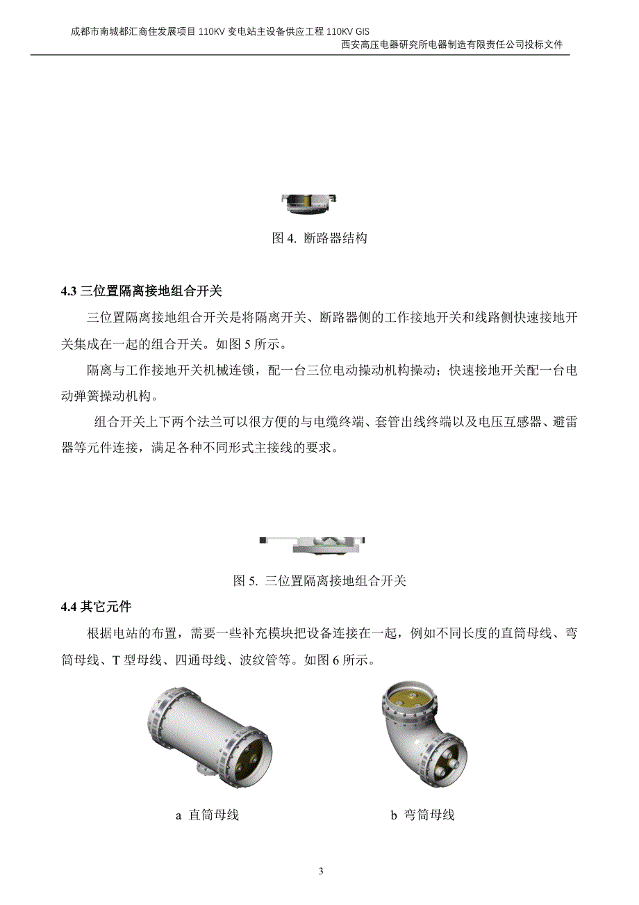 (2020年)标书投标投标技术文件某某红叶电力公司和记黄铺变_第4页