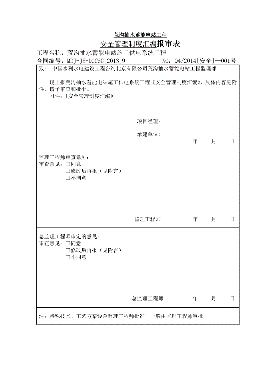 企业管理制度安全管理制度汇编报审表_第1页