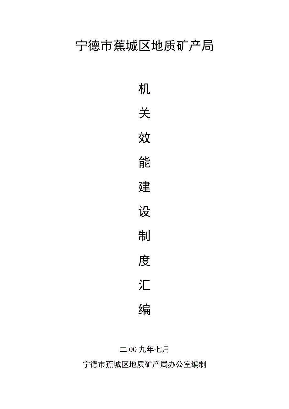 企业管理制度机关效能和行政管理制度_第1页