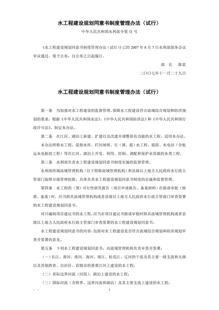 企业管理制度水工程建设规划同意书制度管理办法试行_第1页