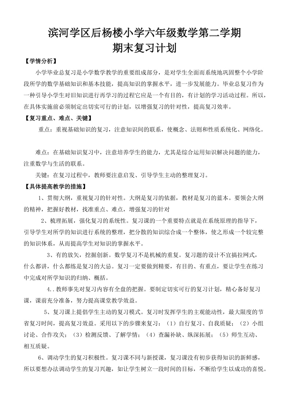 小学六年级数学复习教学计划_第1页