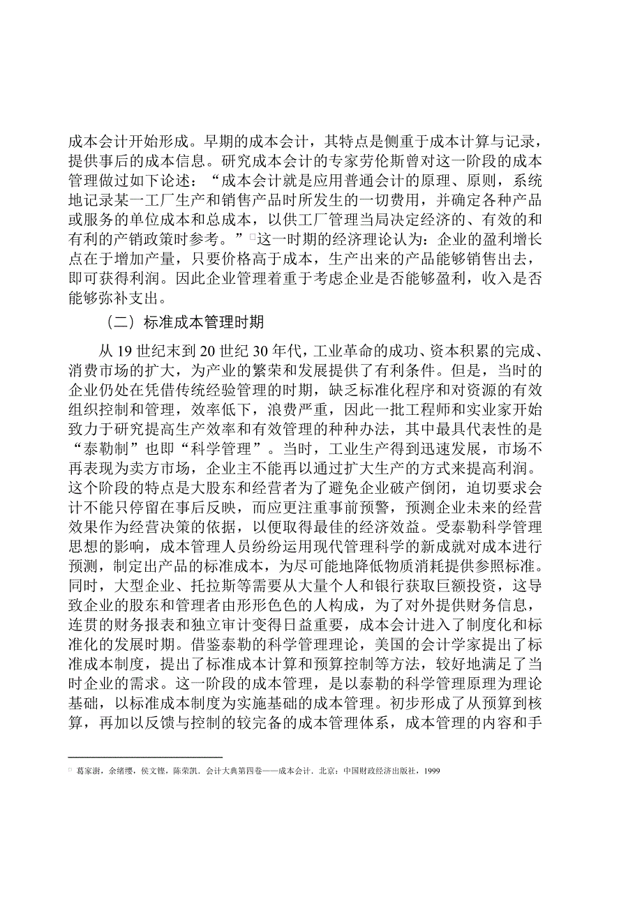 (2020年)成本管理成本控制成本管理之研究回顾_第3页