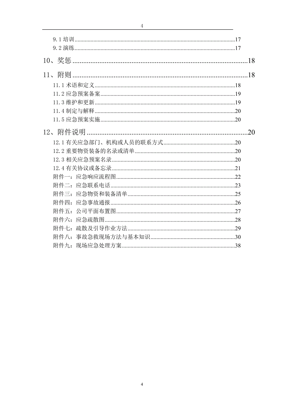 企业应急预案某针织制衣厂应急救援预案_第4页