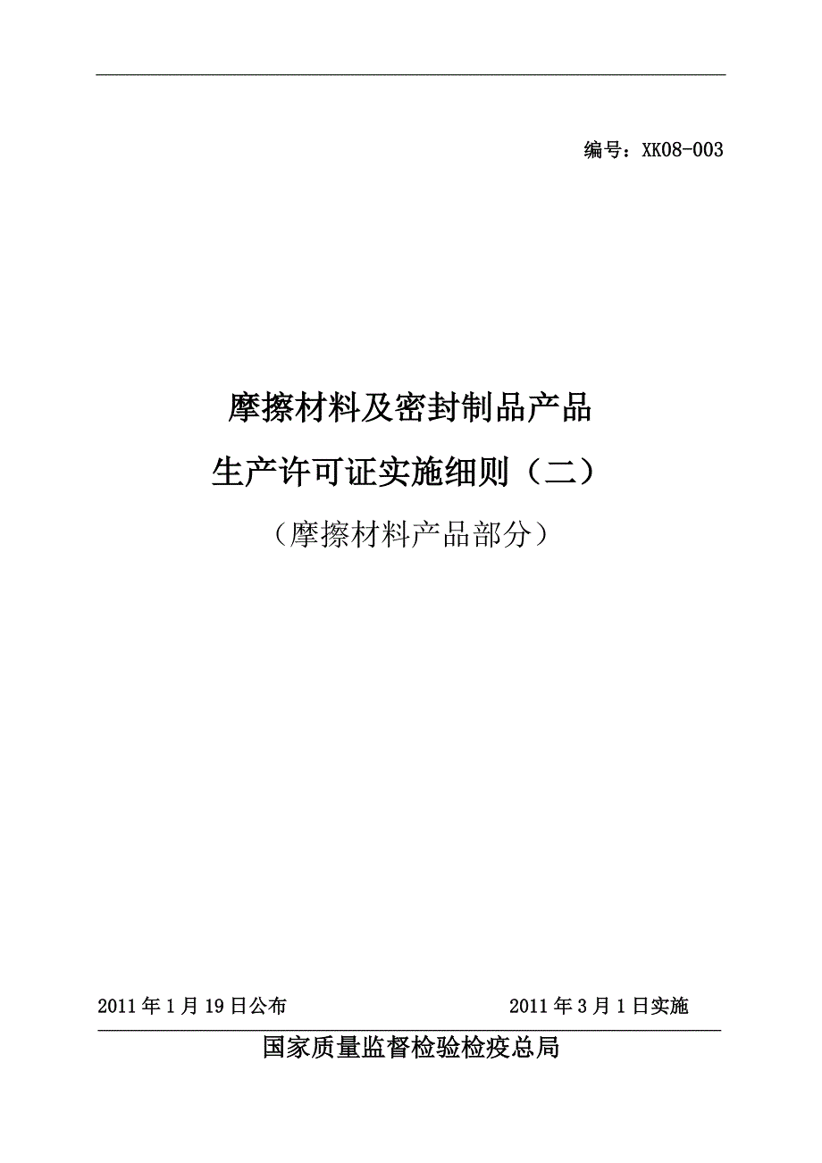 (2020年)产品管理产品规划摩擦材料及密封制品产品生产许可证实施细则_第1页