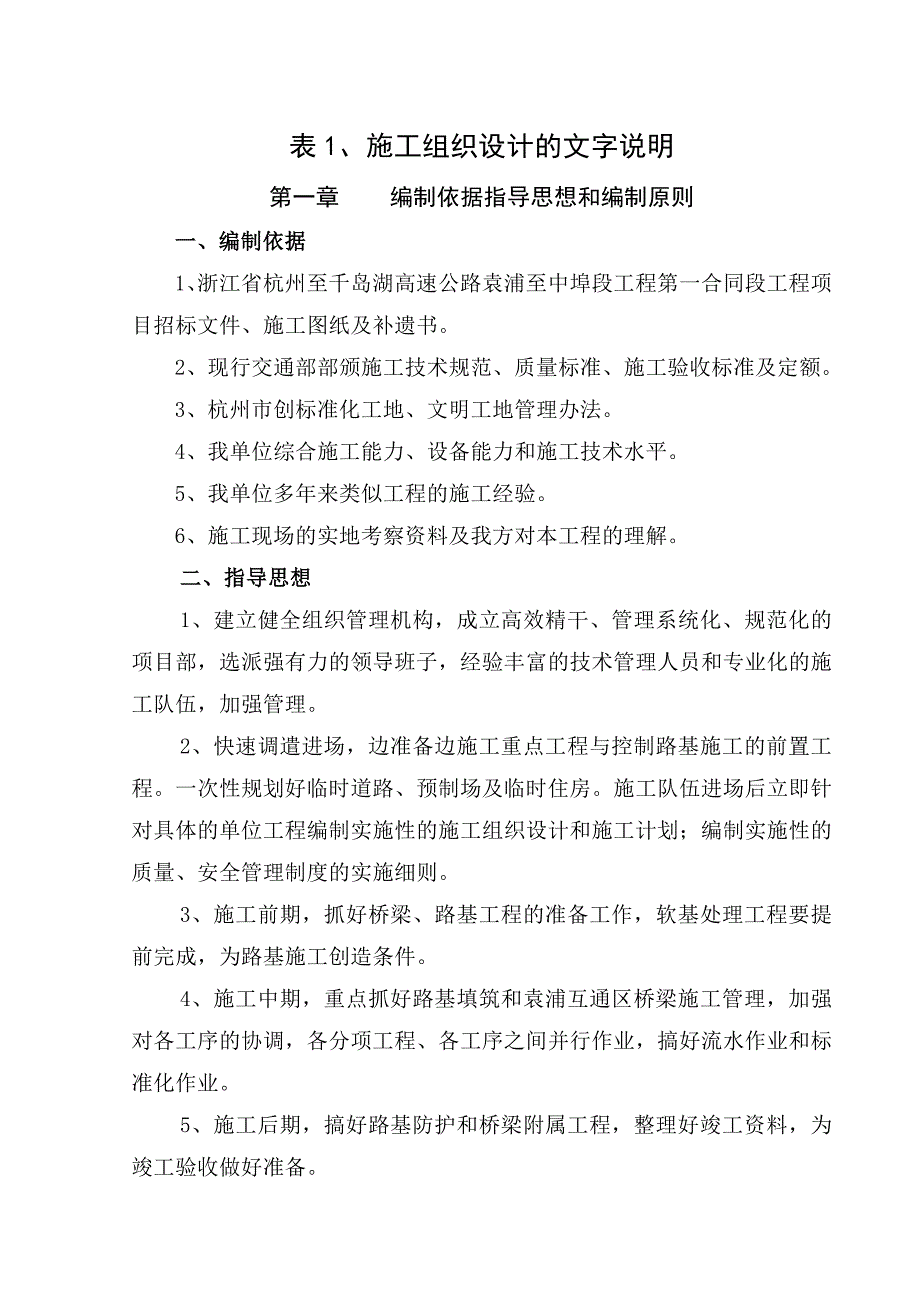 企业组织设计某某高速公路施工组织设计文字说明_第1页