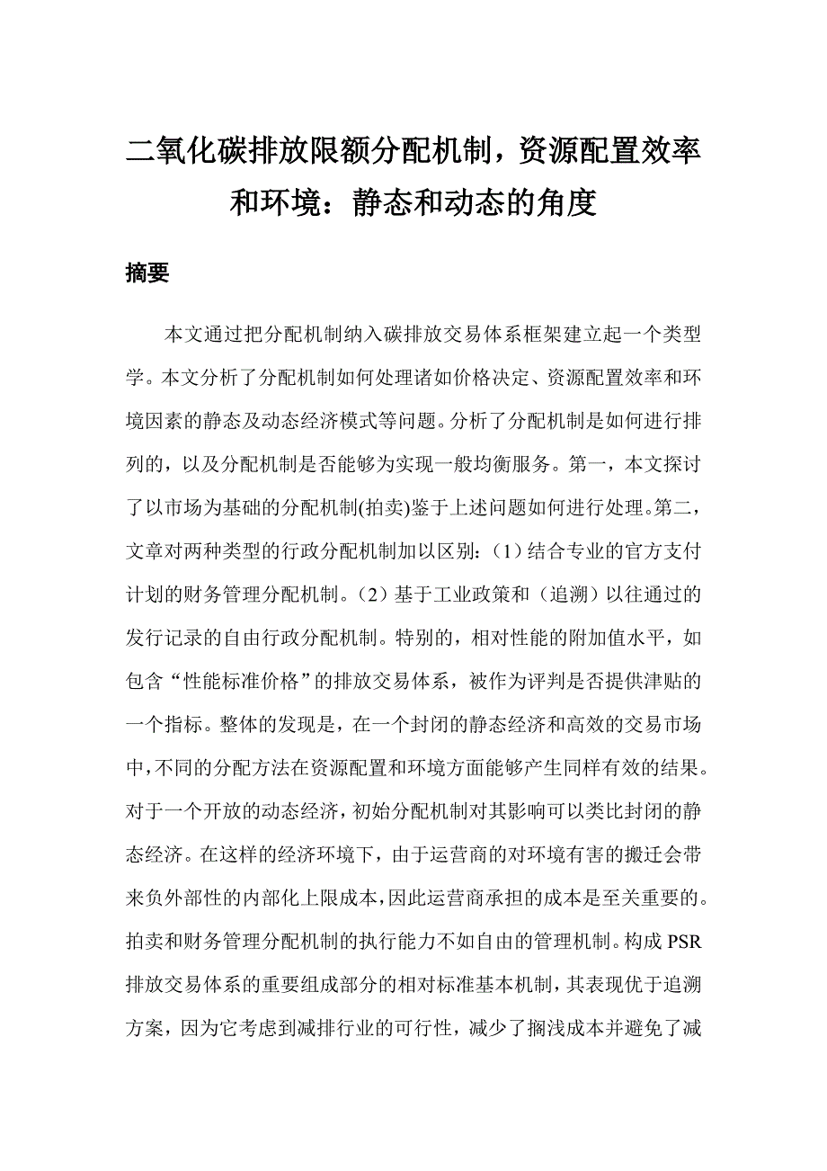 企业效率管理二氧化碳排放限额分配机制资源配置效率和环境静态和_第1页