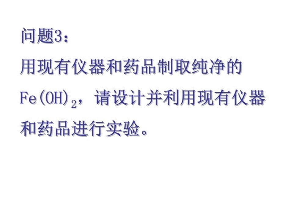 实验室制氢氧化亚铁相关问题的研究教材课程_第5页