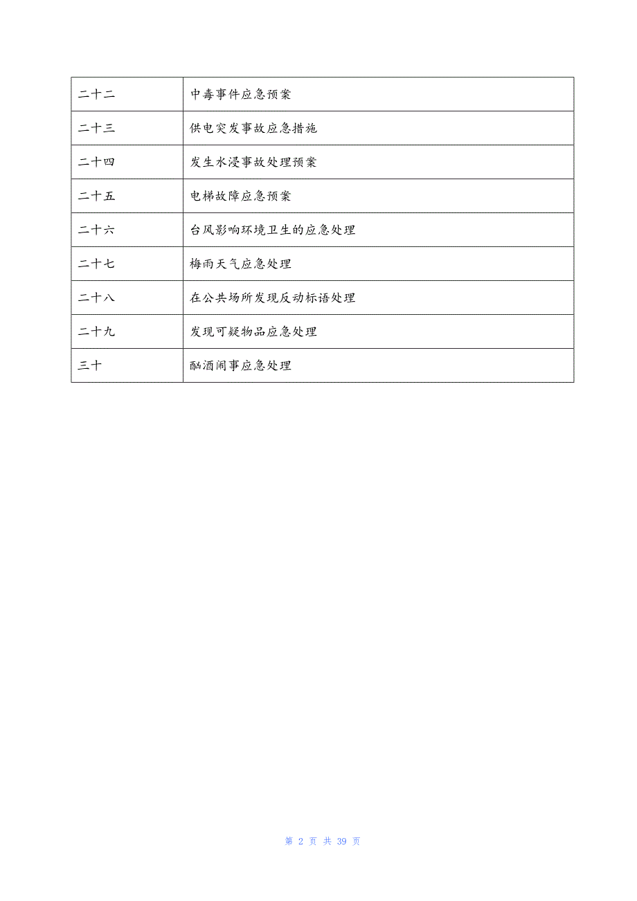 企业应急预案物业管理服务应急预案DOC39页_第2页