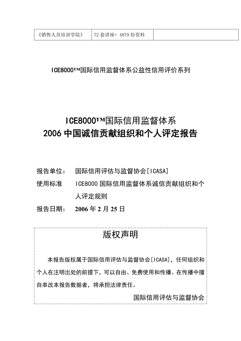 企业组织设计2006中国诚信贡献组织和个人评定报告_第2页