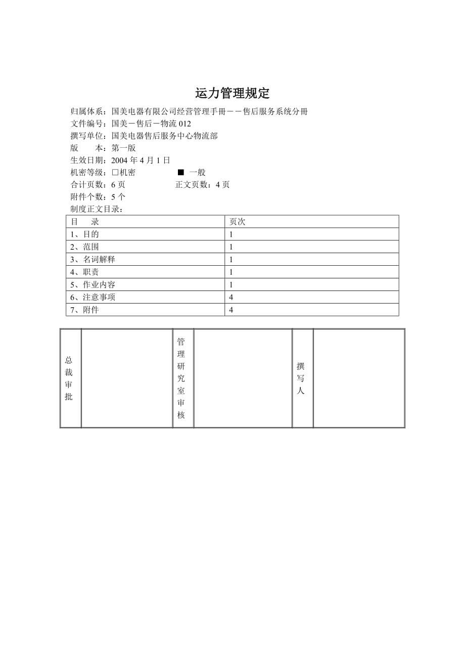 企业管理制度国美电器运力管理制度_第1页