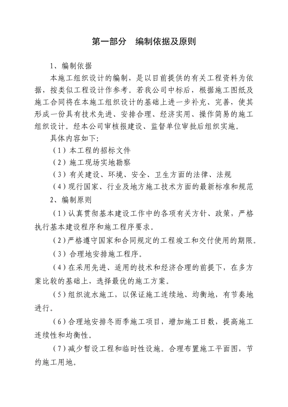 企业组织设计呼铁局经济适用房建设施工组织设计_第1页