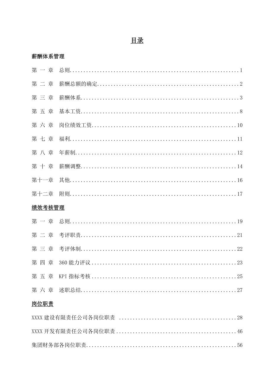 企业管理制度某公司薪酬设计绩效考核管理制度_第2页