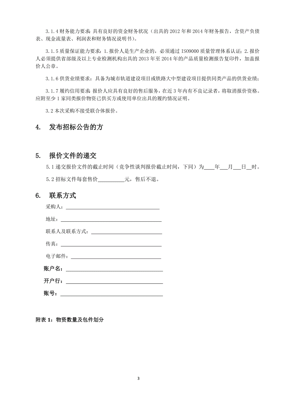 商务谈判竞争性谈判文件样本_第3页