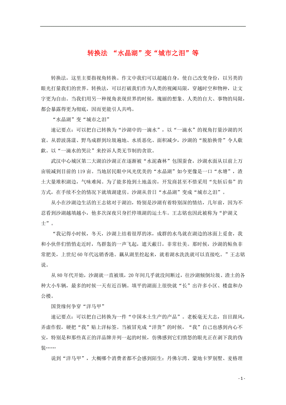 2013高考语文 作文最新素材 转换法 “水晶湖”变“城市之泪”等.doc_第1页