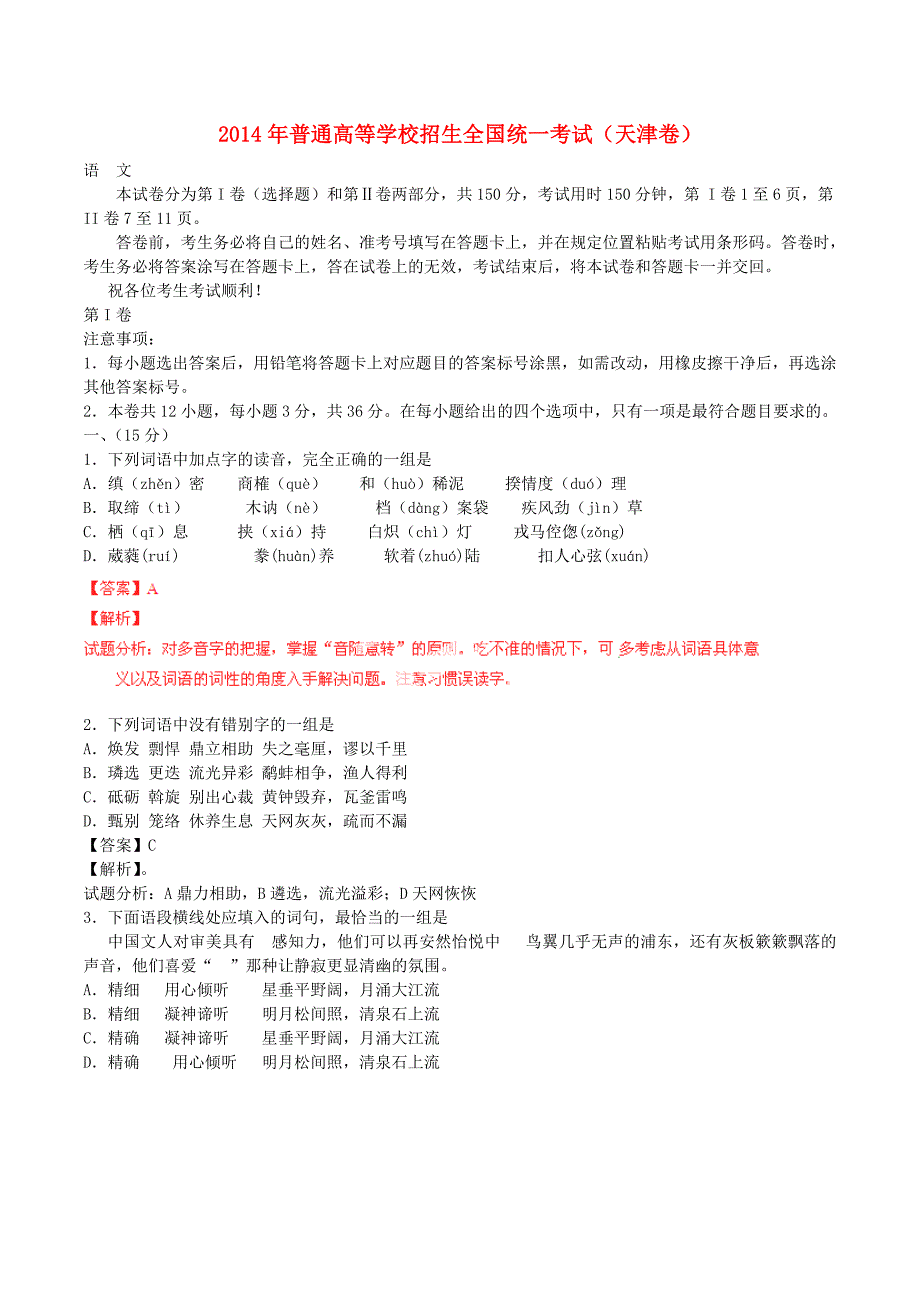 2014年普通高等学校招生全国统一考试语文试题（天津卷解析版）.doc_第1页