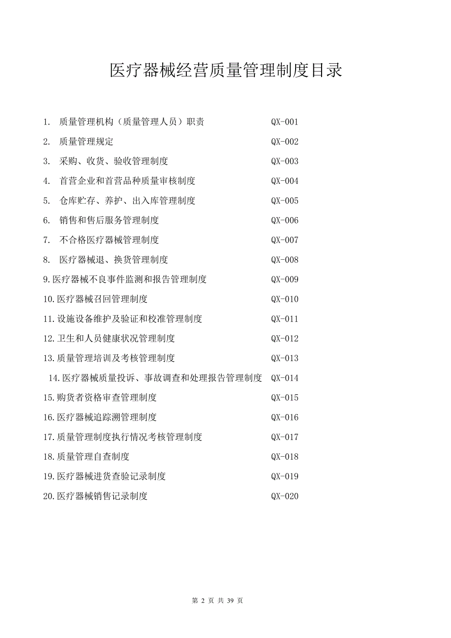 企业管理制度医疗器械经营质量管理制度pdf_第2页