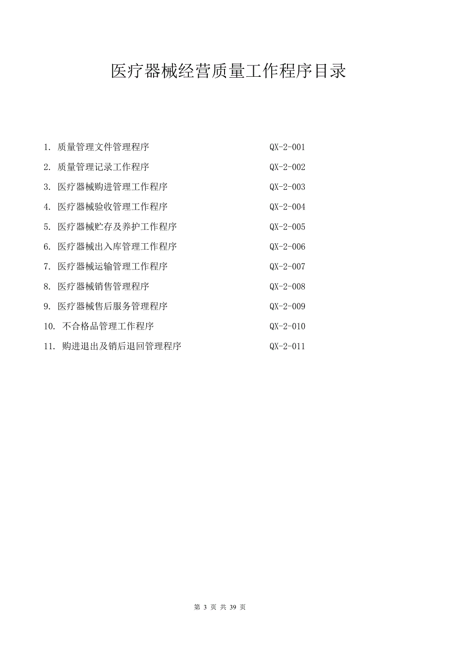 企业管理制度医疗器械经营质量管理制度pdf_第3页