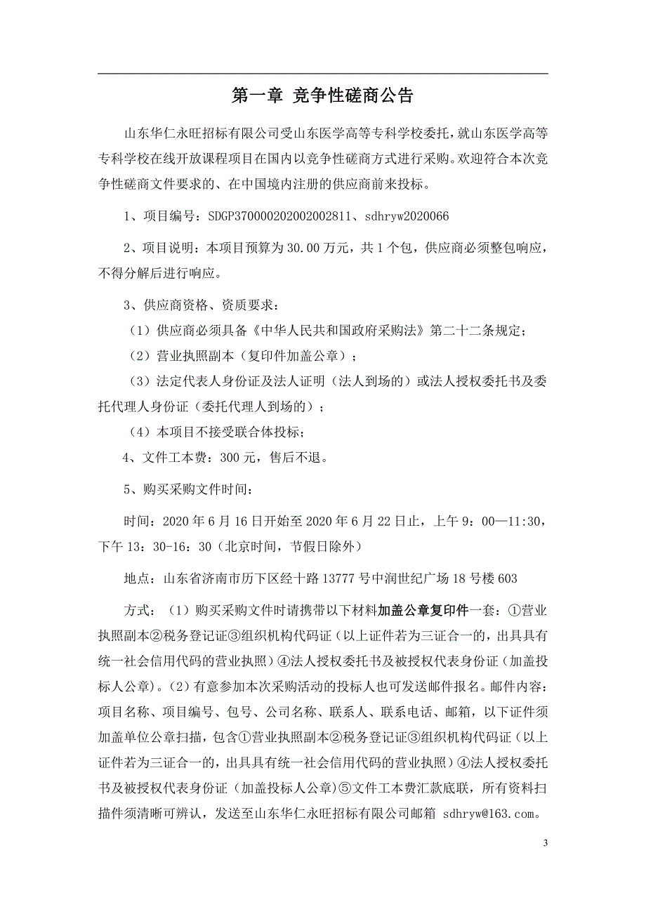 医学高等专科学校在线开放课程项目招标文件_第4页