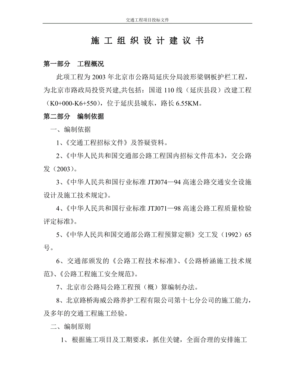 企业组织设计护栏板施工组织设计_第1页