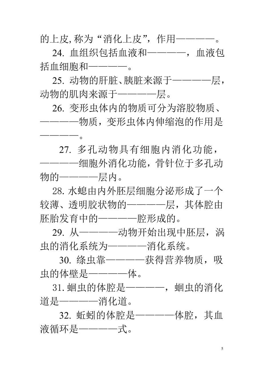 动物生物学试题库[共58页]_第5页