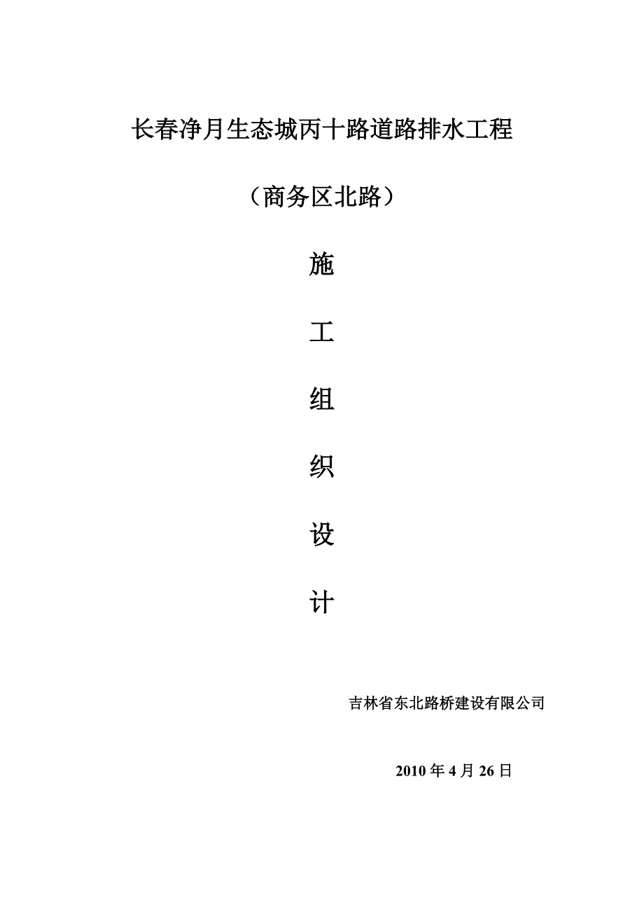 企业组织设计商务北路施工组织设计_第1页