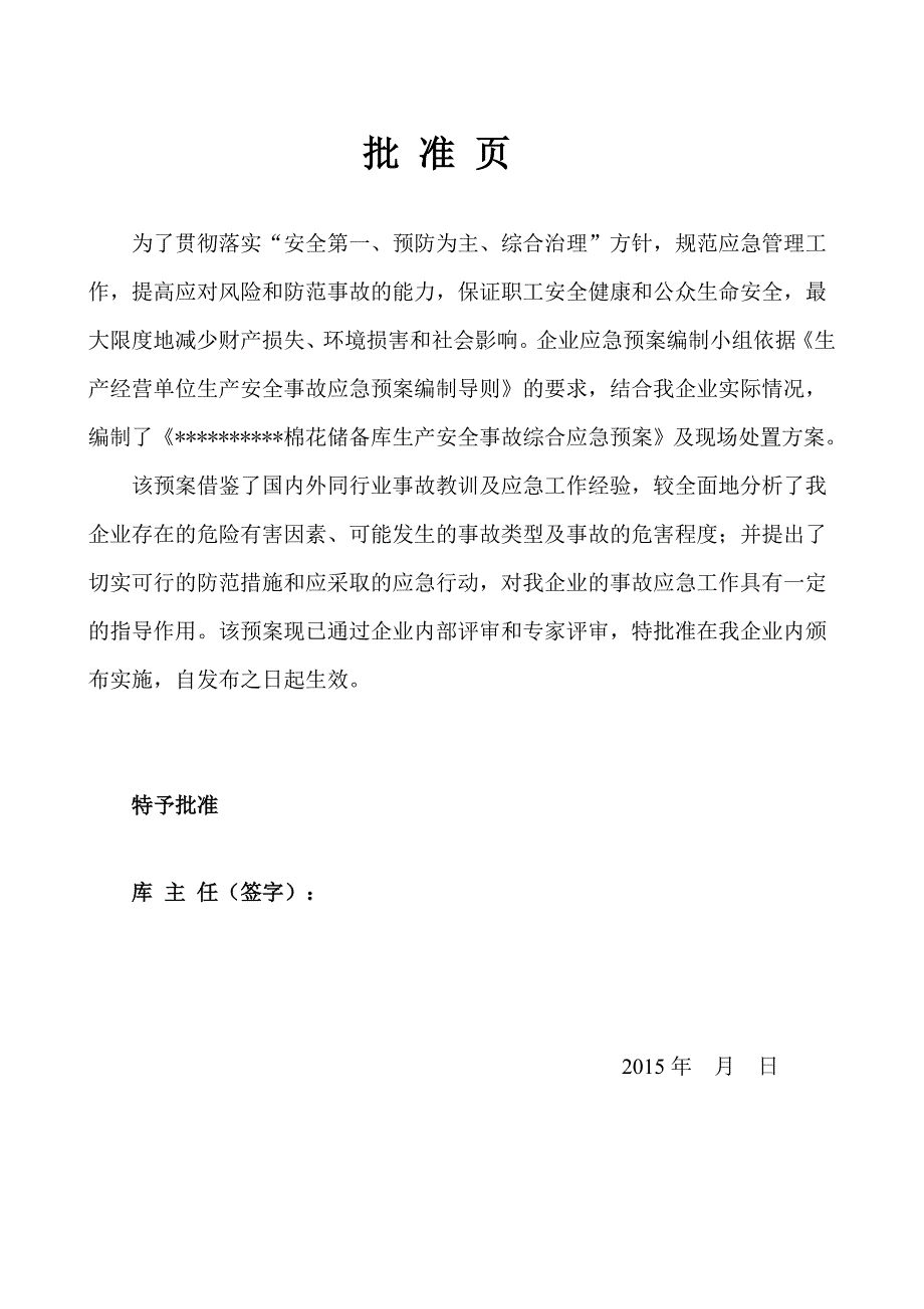 企业应急预案棉花储备库应急预案_第2页