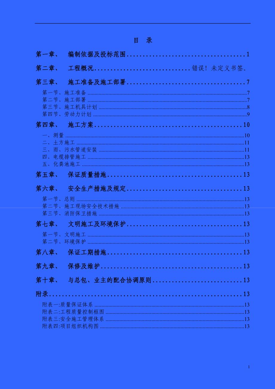 (2020年)标书投标室外管线工程投标施工组织设计_第1页