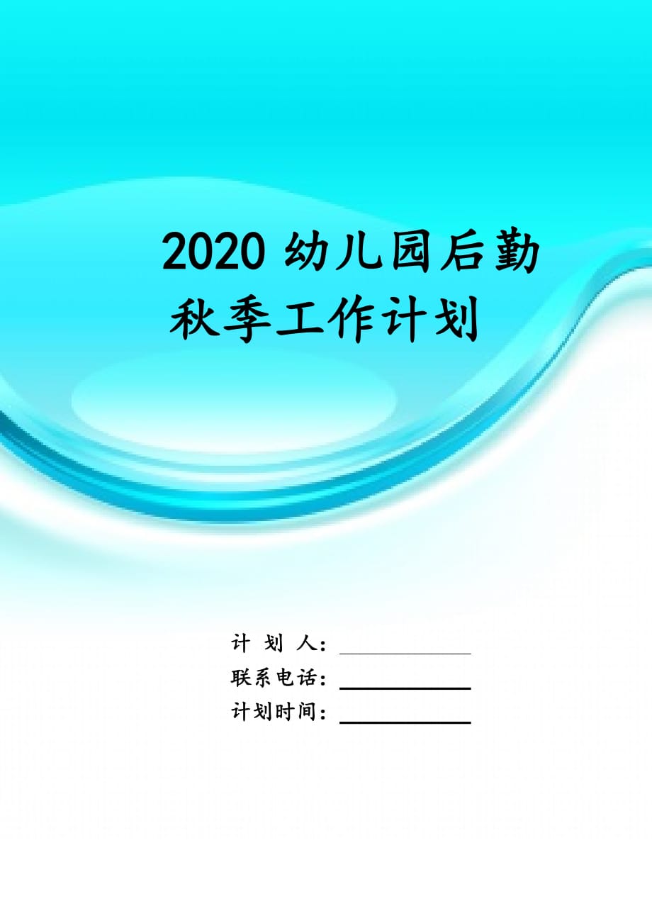 2020幼儿园后勤秋季 工作计划_第1页