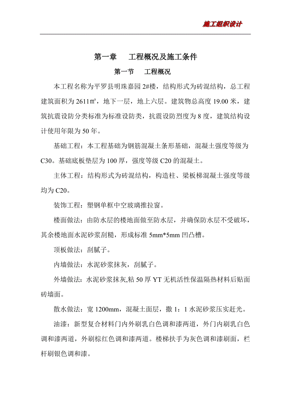 企业组织设计某楼建设施工组织设计方案DOC69页_第2页