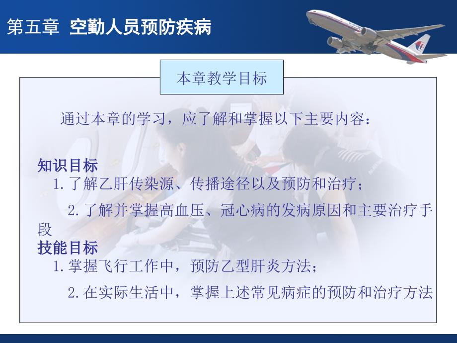 航空卫生保健与急救_预防常见疾病_第3页