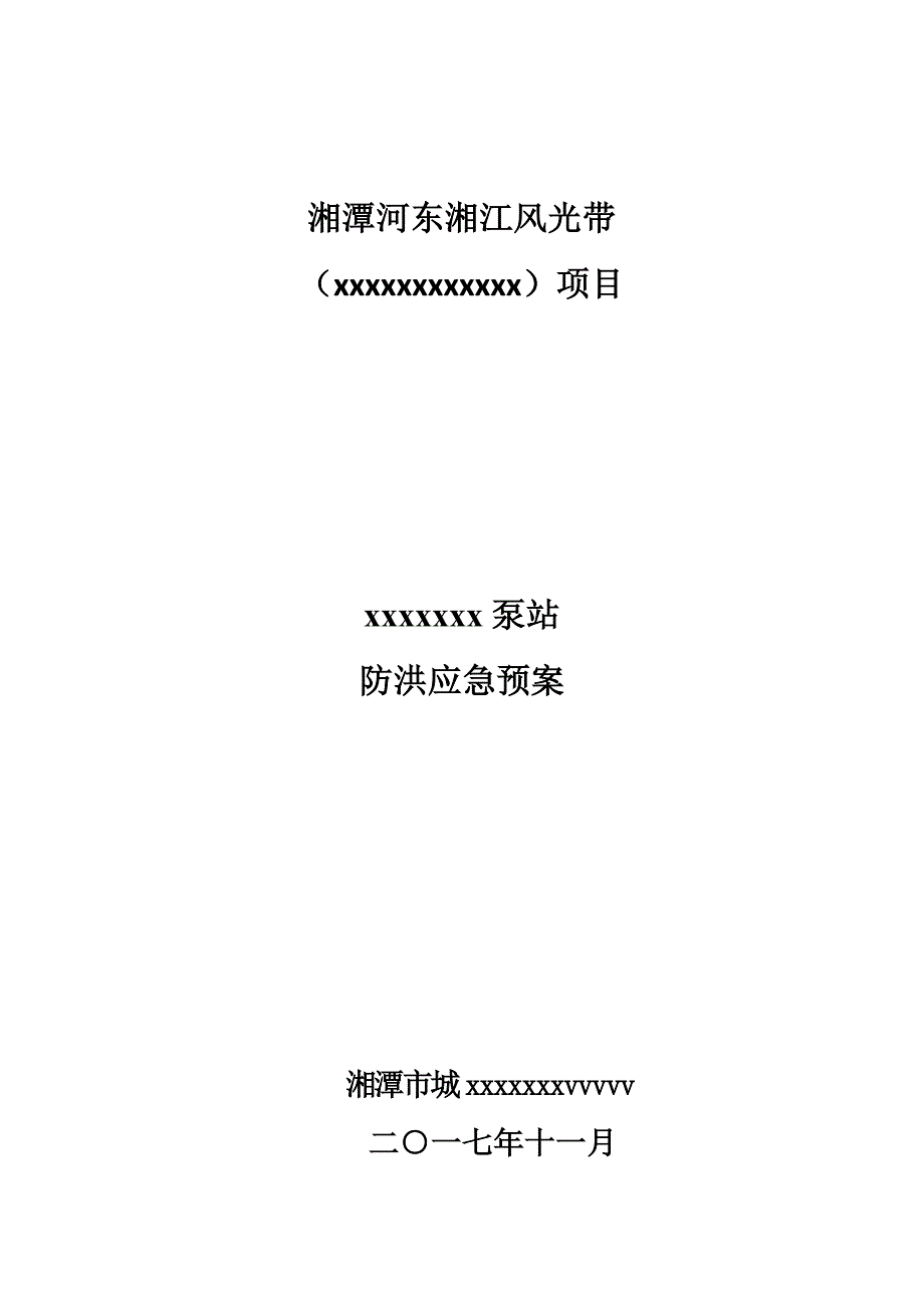 企业应急预案某泵站防洪应急预案_第1页