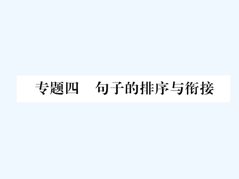 部编版八年级语文下册期末复习课件-句子的排序与衔接_第1页