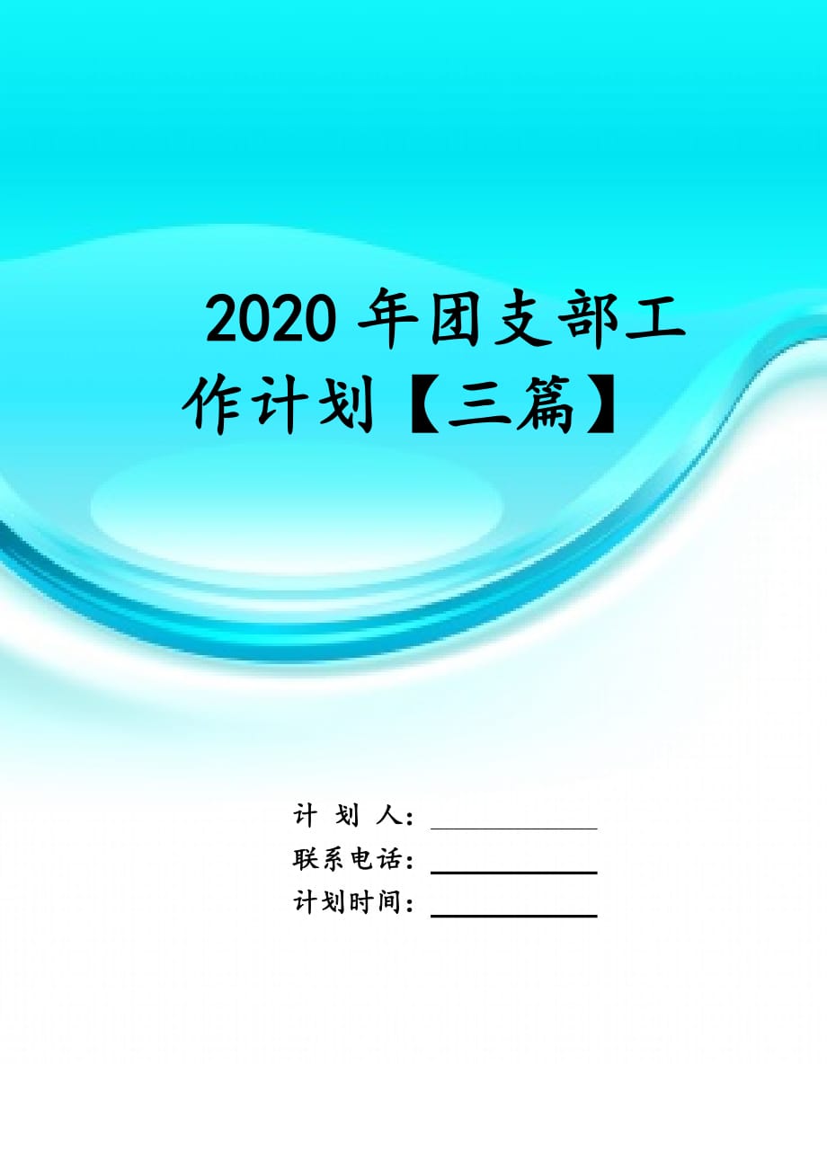 2020年团支部工作计划 【三篇】_第1页