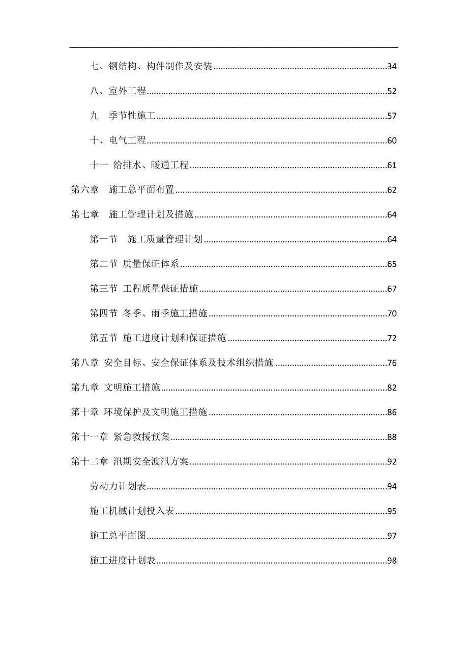 企业组织设计猪舍施工组织设计正文1_第2页