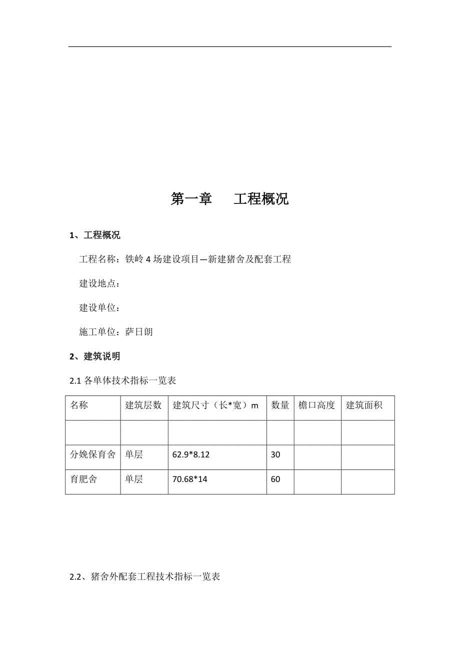 企业组织设计猪舍施工组织设计正文1_第5页