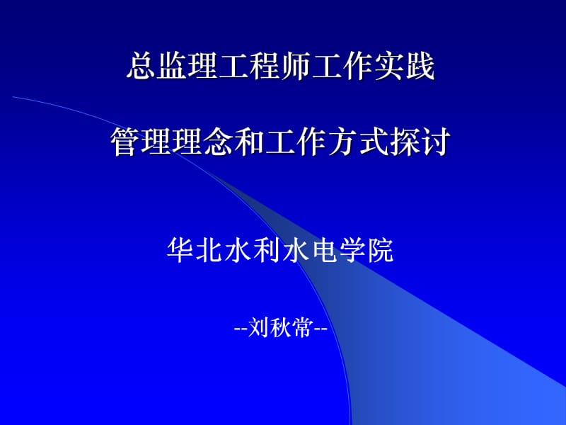 总监理工程师工作实践教学教材_第1页