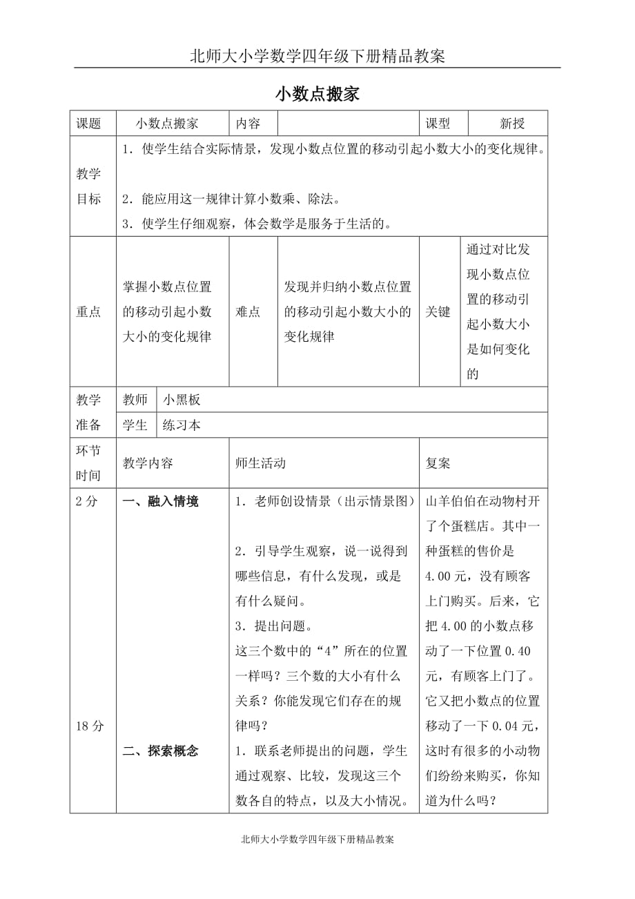 北师大小学数学四年级下册《3.2小数点搬家》精品教案 (1)_第1页