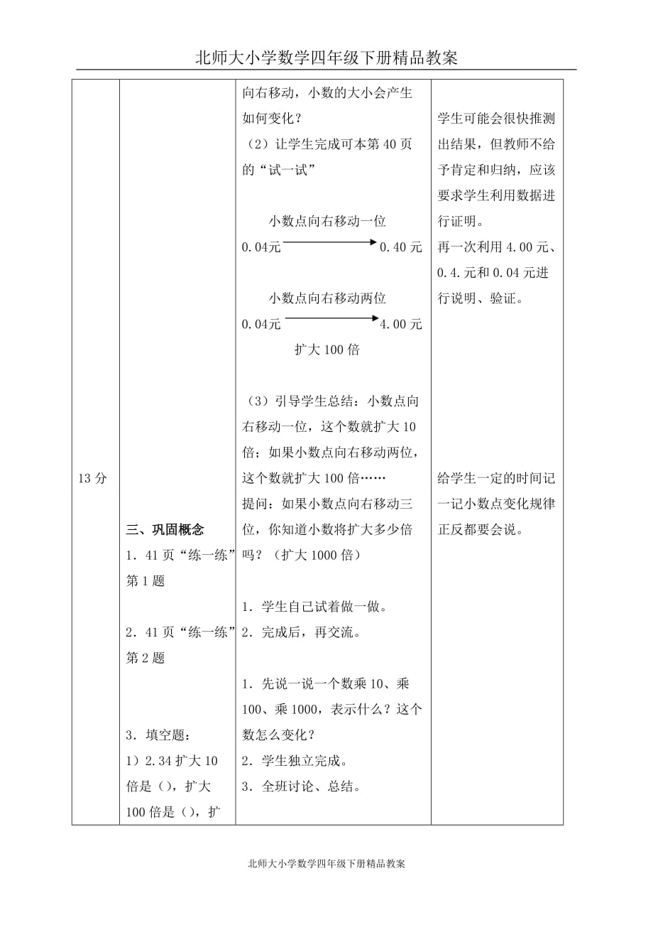 北师大小学数学四年级下册《3.2小数点搬家》精品教案 (1)_第3页