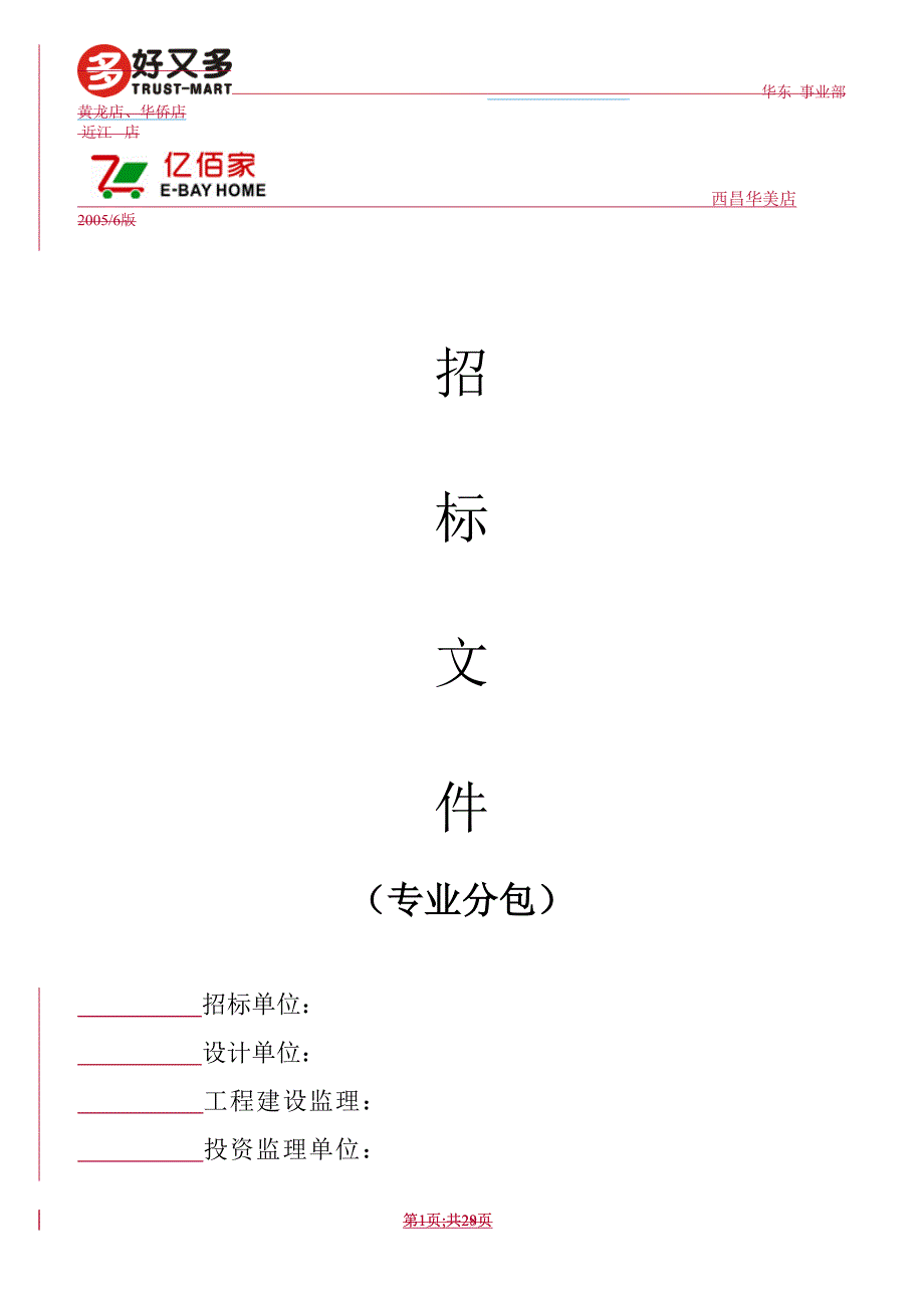 (2020年)标书投标亿佰家西昌华美店招标文件_第1页