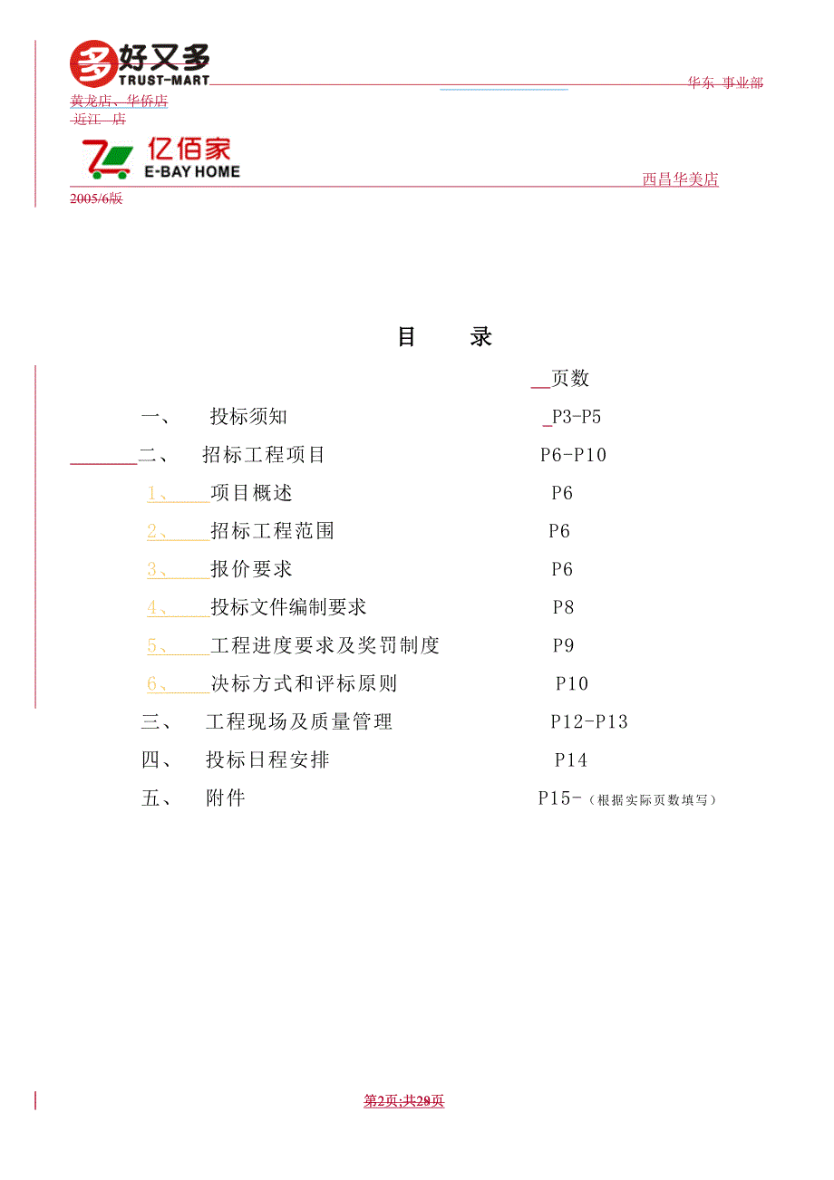 (2020年)标书投标亿佰家西昌华美店招标文件_第2页