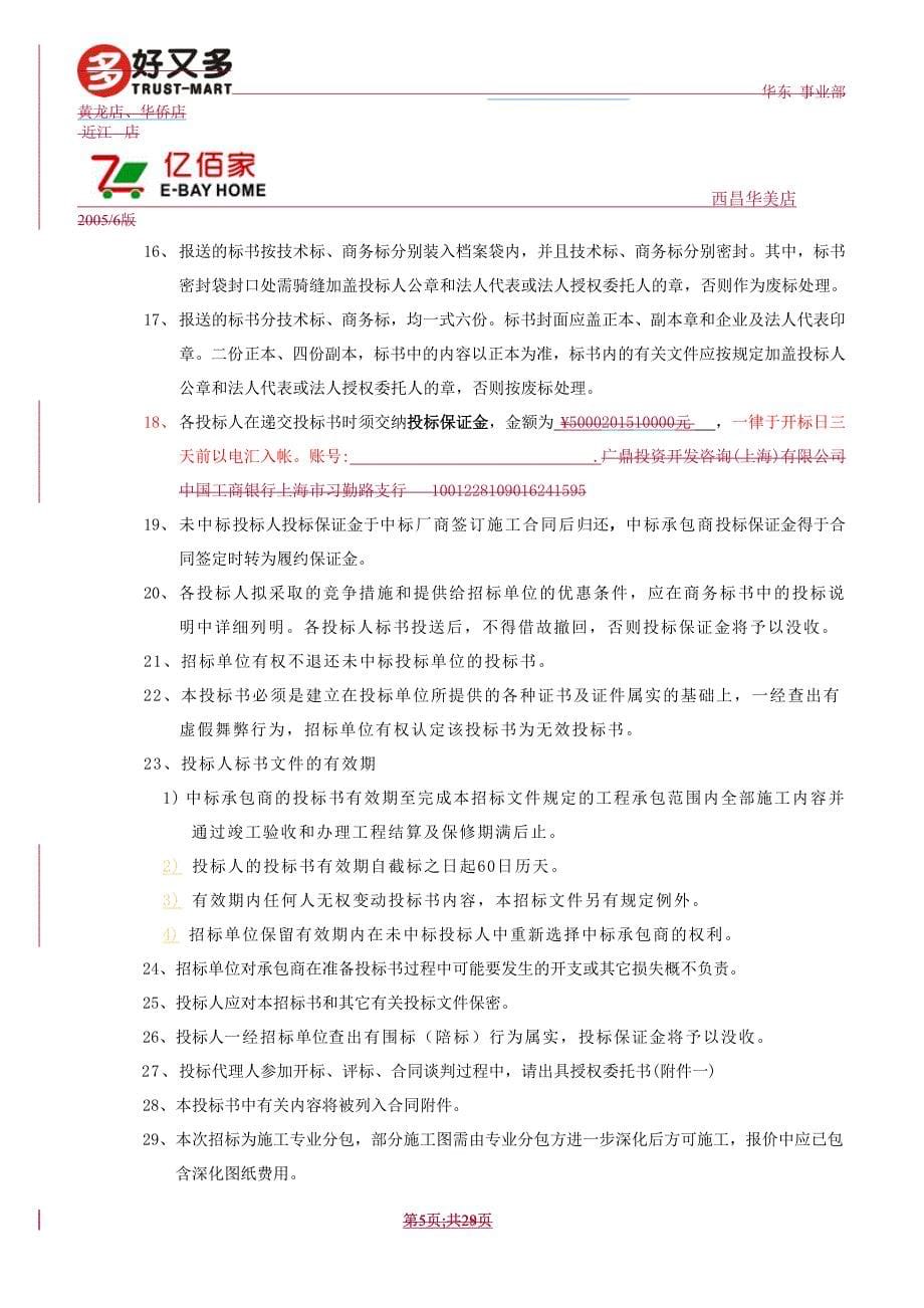 (2020年)标书投标亿佰家西昌华美店招标文件_第5页