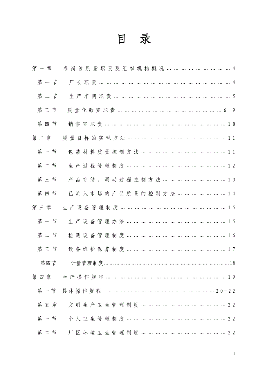 企业管理制度某纯净水厂质量管理制度汇编_第2页