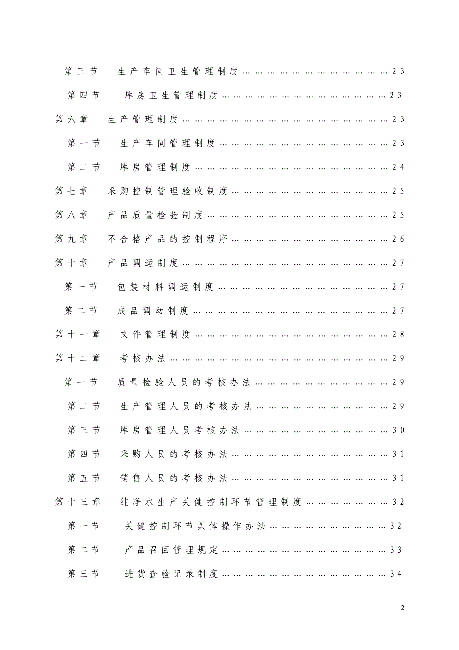 企业管理制度某纯净水厂质量管理制度汇编_第3页